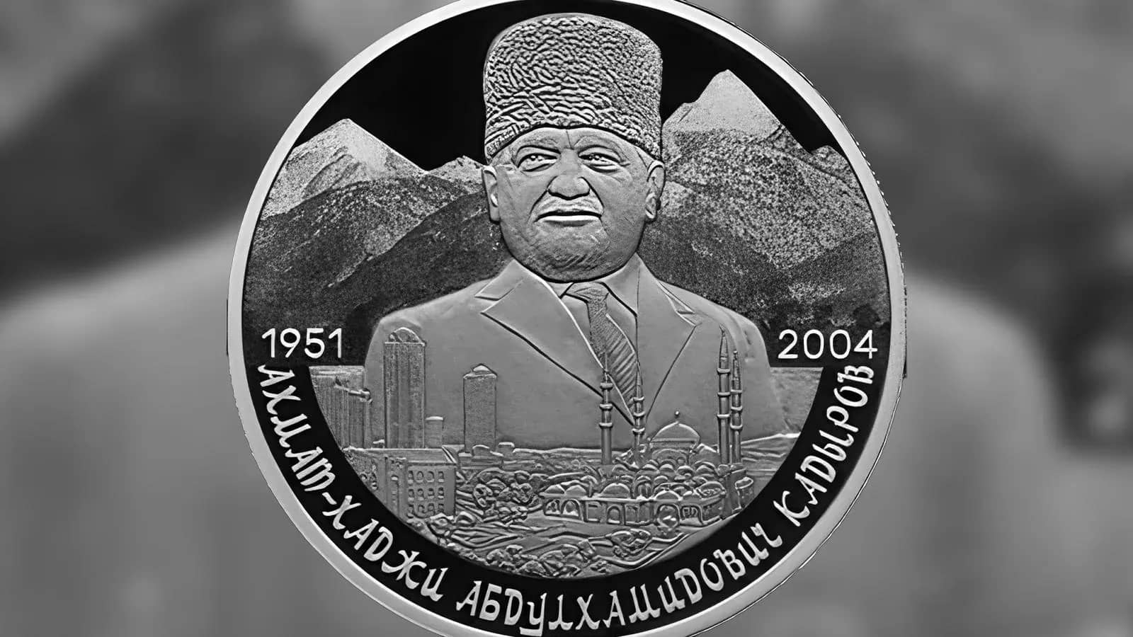 ЦБ выпустит памятную монету с портретом Ахмата Кадырова