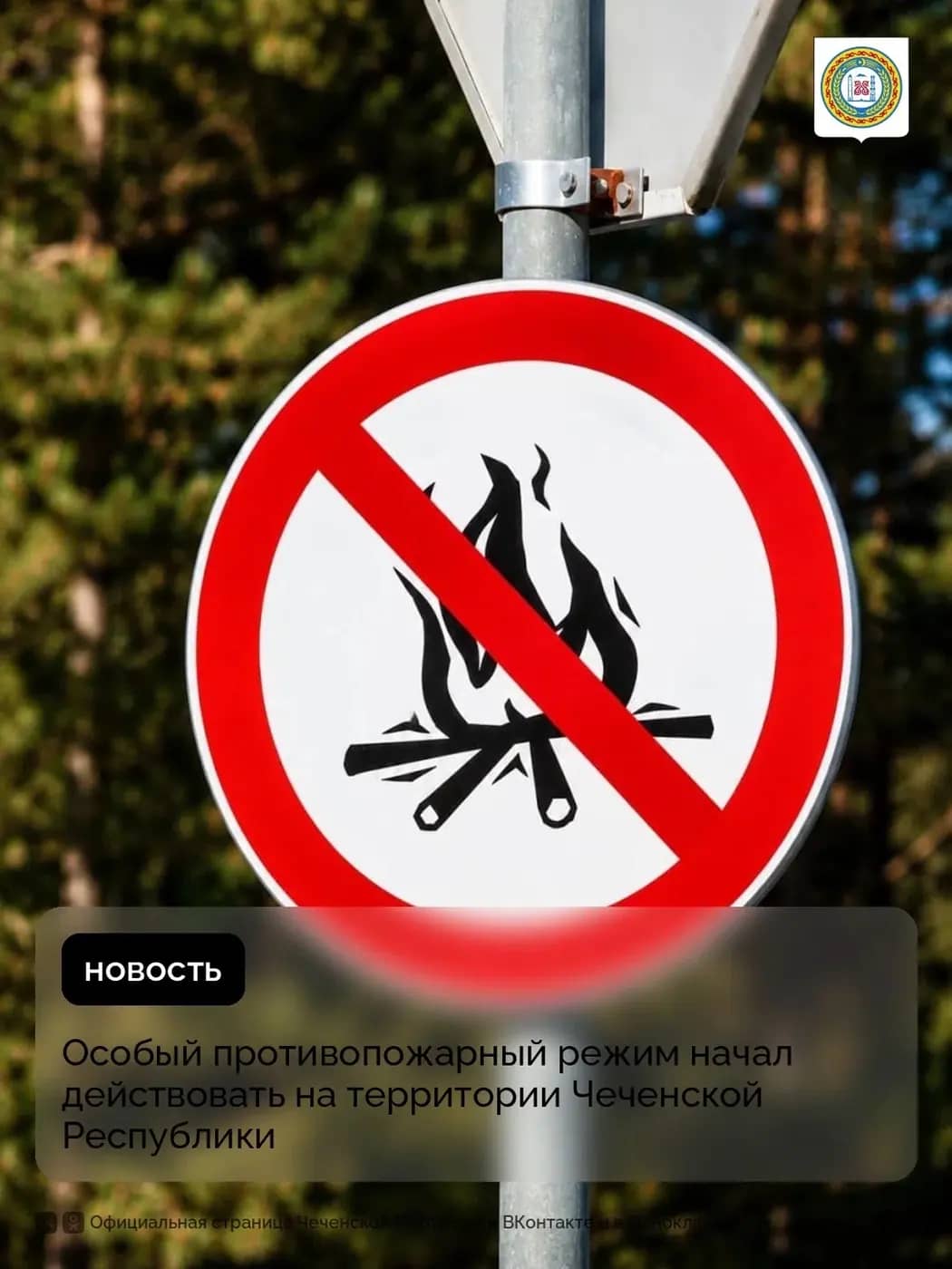 В Чечне ввели особый противопожарный режим из-за жары